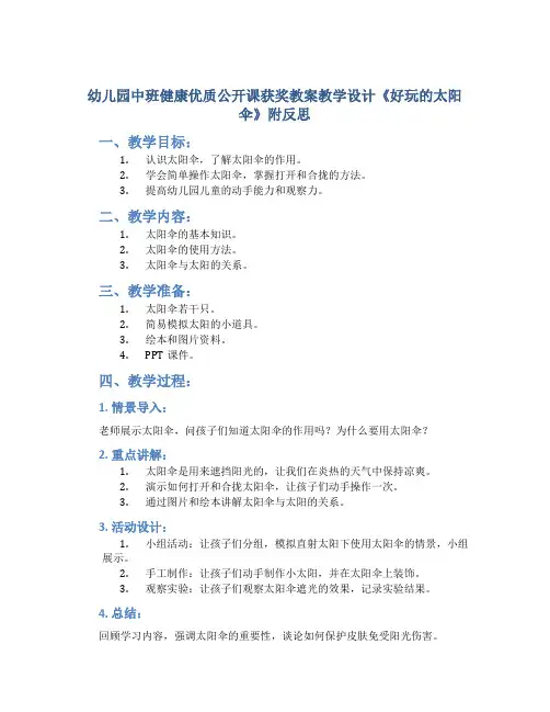 幼儿园中班健康优质公开课获奖教案教学设计《好玩的太阳伞》附反思