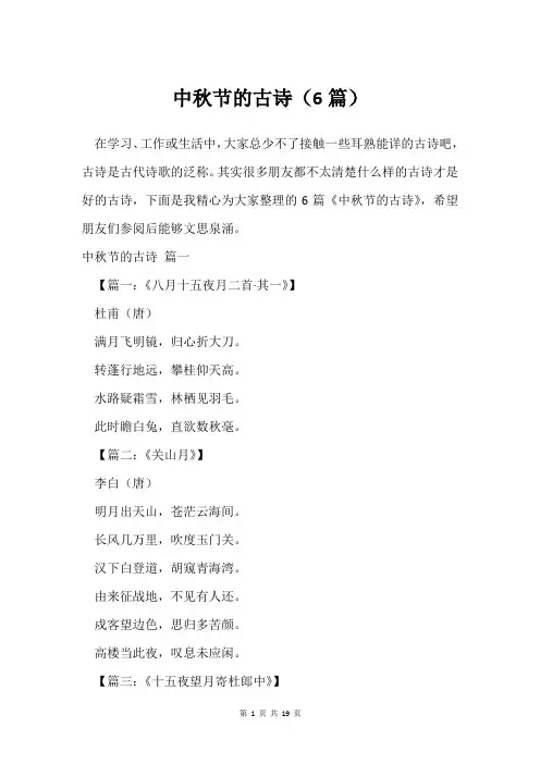 中秋节的古诗(6篇)