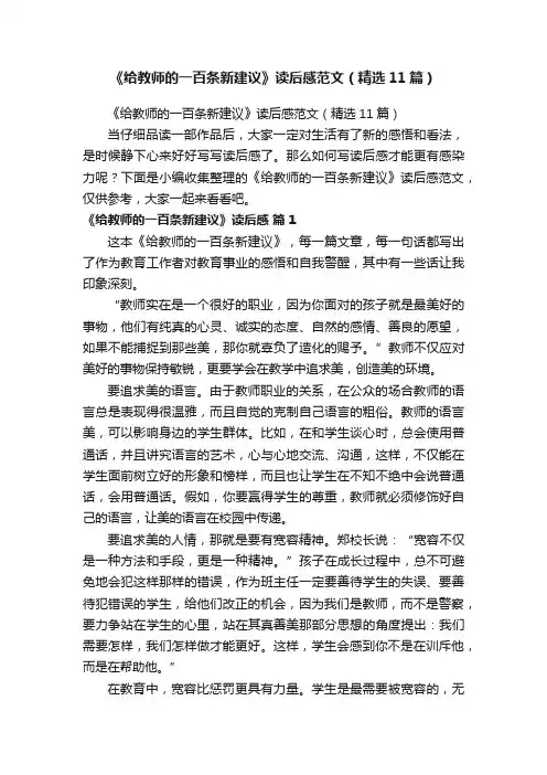 《给教师的一百条新建议》读后感范文（精选11篇）