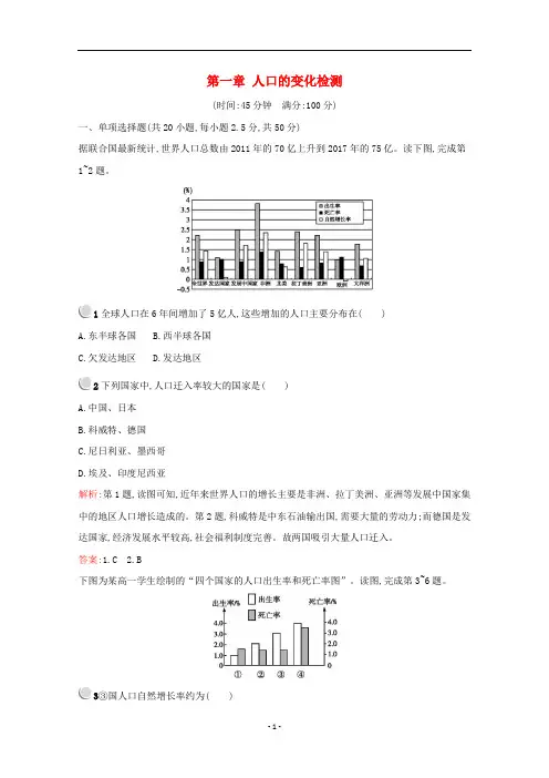 高中地理 第一章 人口的变化检测(含解析)新人教版必修2