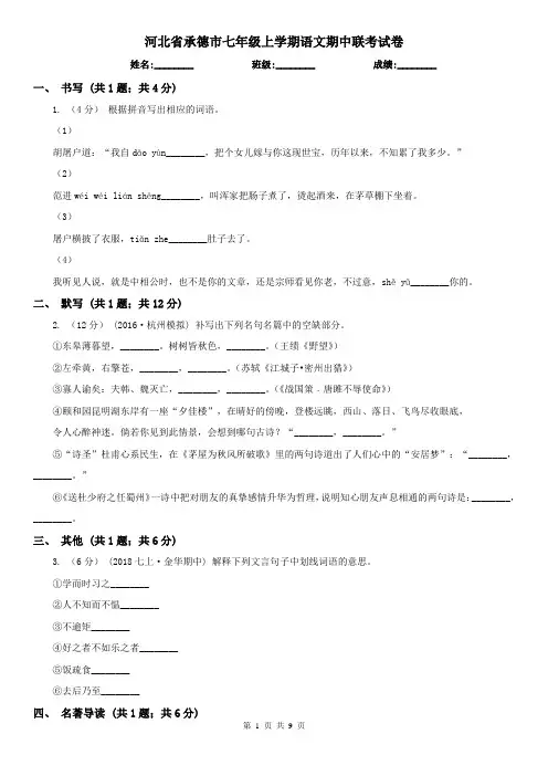 河北省承德市七年级上学期语文期中联考试卷