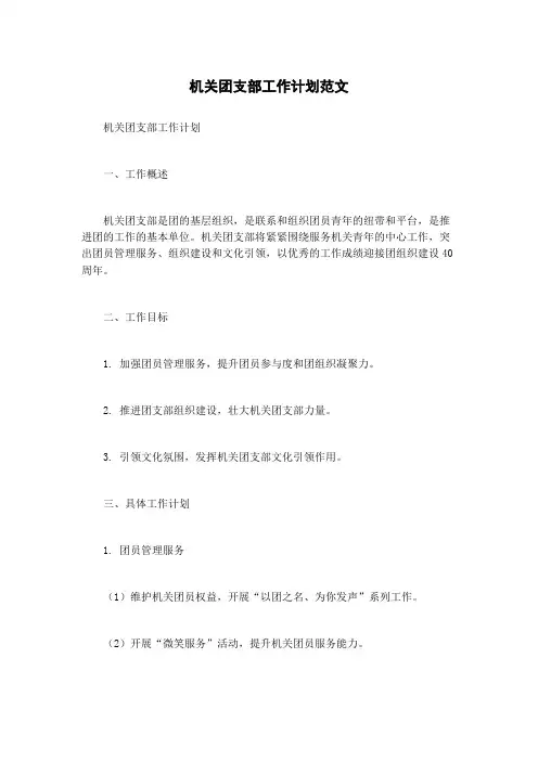 机关团支部工作计划范文
