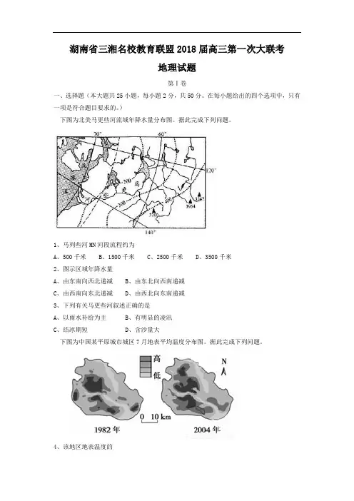 湖南省三湘教育联盟高三第一次大联考地理试题