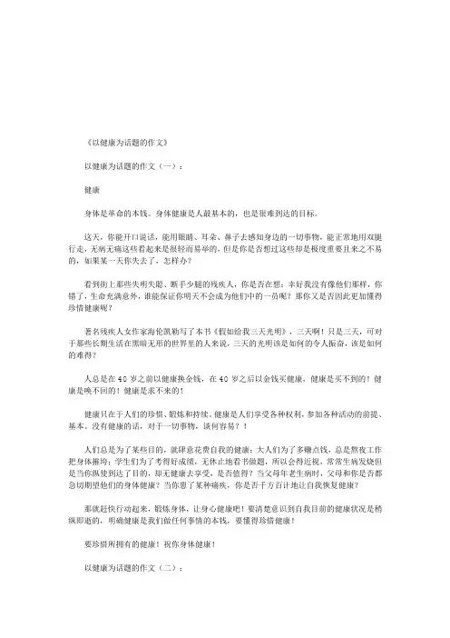 以健康为话题的作文10篇(优秀版)