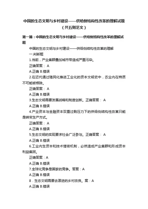 中国的生态文明与乡村建设——供给侧结构性改革的理解试题（共五则范文）