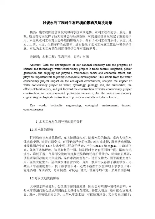 浅谈水利工程对生态环境的影响及解决对策