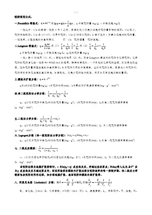 吸附常用公式