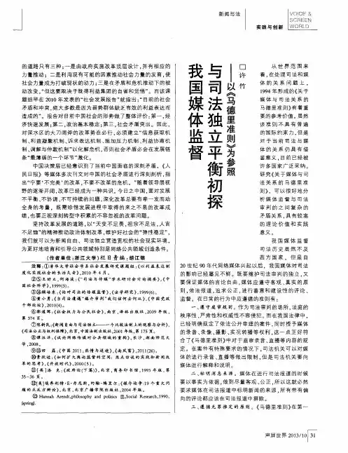 我国媒体监督与司法独立平衡初探——以《马德里准则》为参照