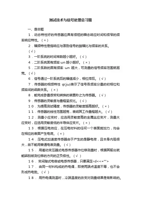 测试技术与信号处理总习题
