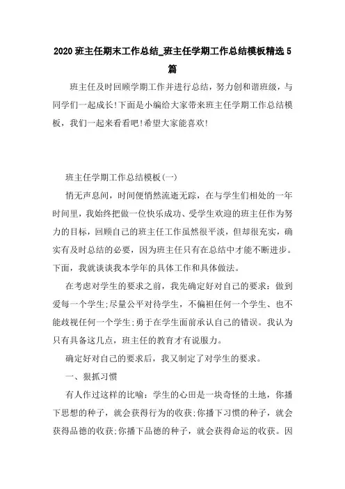 新整理2020班主任期末工作总结_班主任学期工作总结模板精选5篇