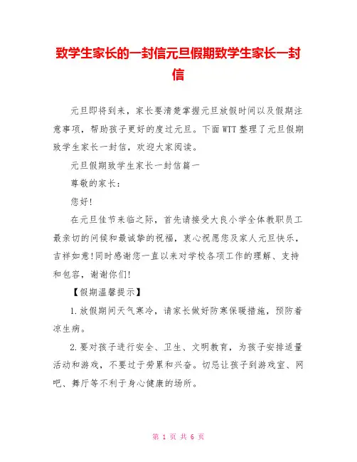 致学生家长的一封信元旦假期致学生家长一封信