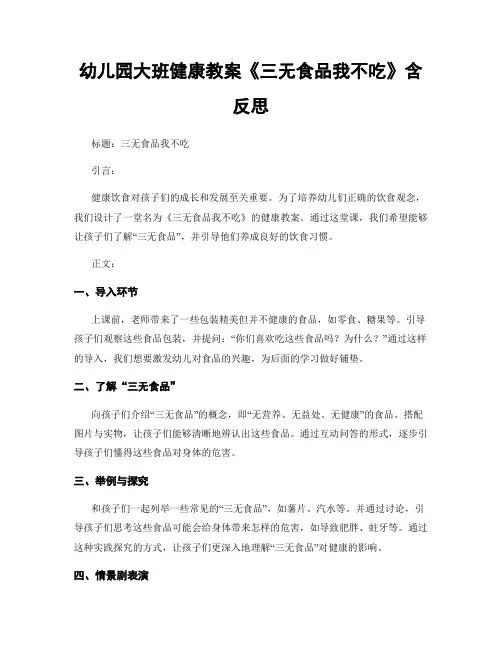 幼儿园大班健康教案《三无食品我不吃》含反思