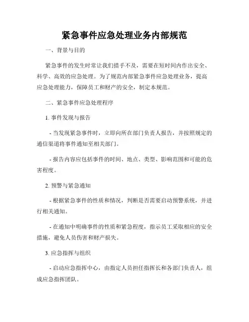 紧急事件应急处理业务内部规范