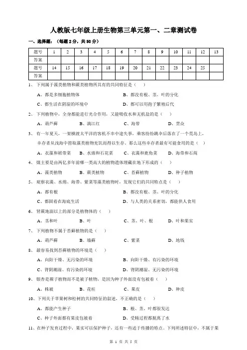 人教版七年级上册生物第三单元第一、二章测试卷(含答案)