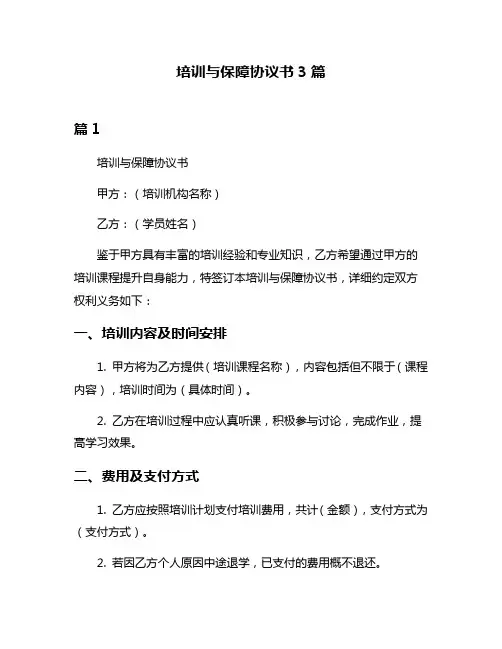 培训与保障协议书3篇
