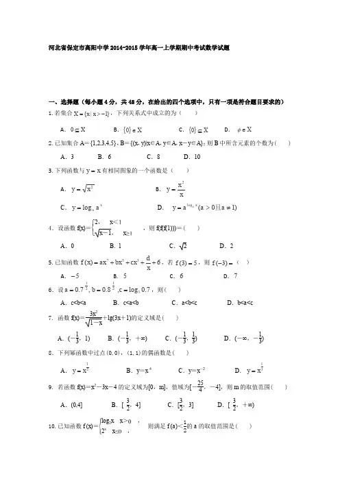 河北省保定市高阳中学2014-2015学年高一上学期期中考试数学试卷word版含答案