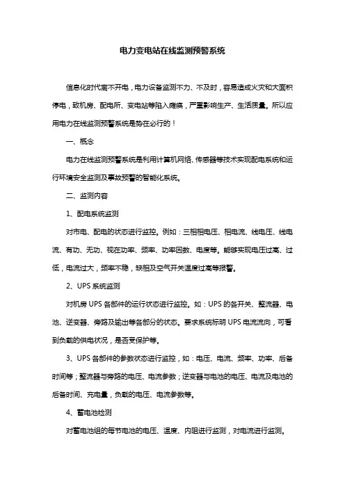 电力变电站在线监测预警系统