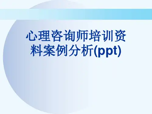 心理咨询师培训资料案例分析(ppt)