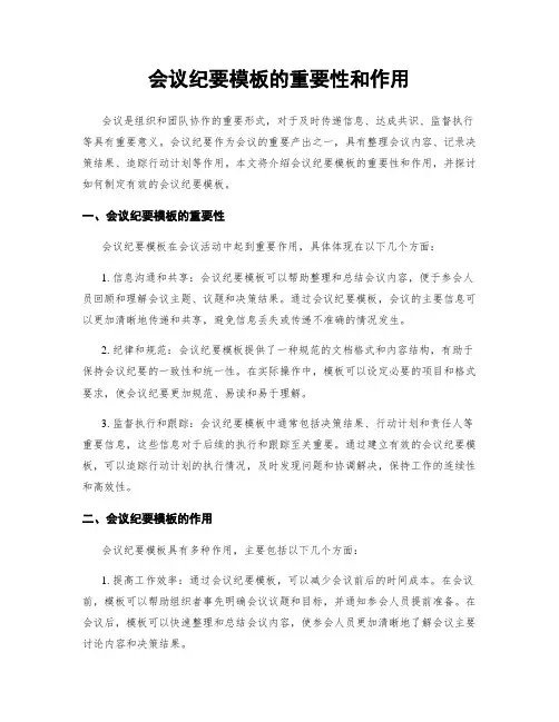 会议纪要模板的重要性和作用