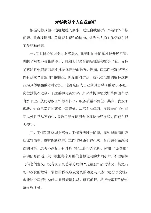 2023对标找差个人自我剖析