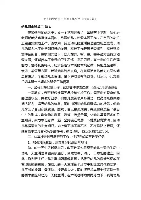 幼儿园中班第二学期工作总结（精选7篇）