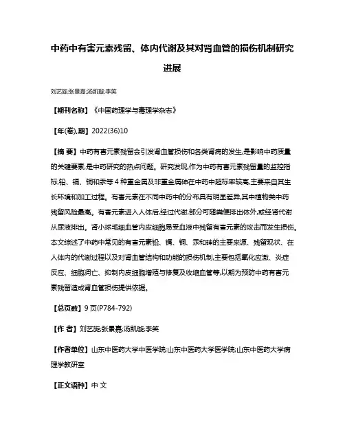 中药中有害元素残留、体内代谢及其对肾血管的损伤机制研究进展
