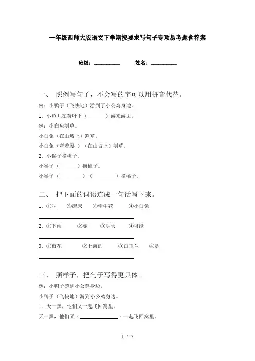 一年级西师大版语文下学期按要求写句子专项易考题含答案