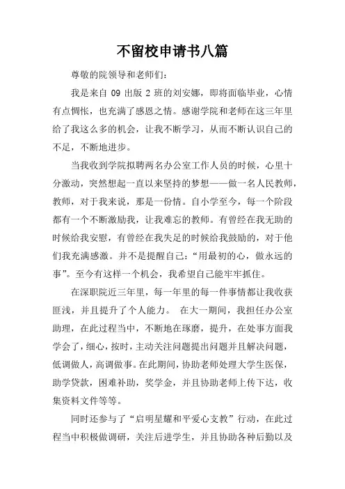 不留校申请书八篇