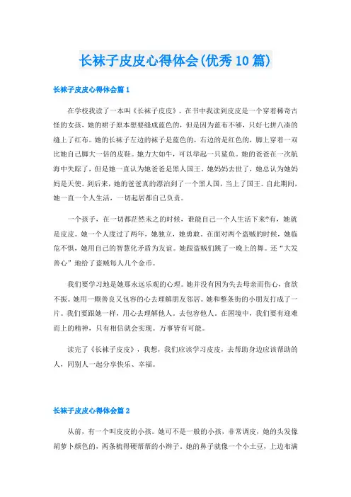 长袜子皮皮心得体会(优秀10篇)