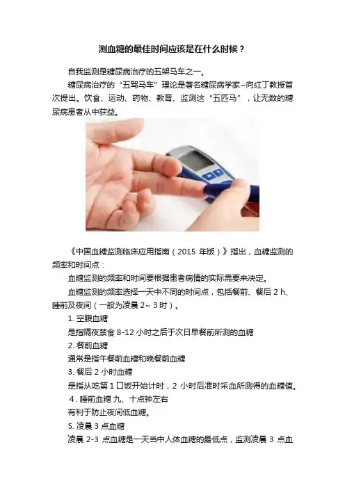 测血糖的最佳时间应该是在什么时候？