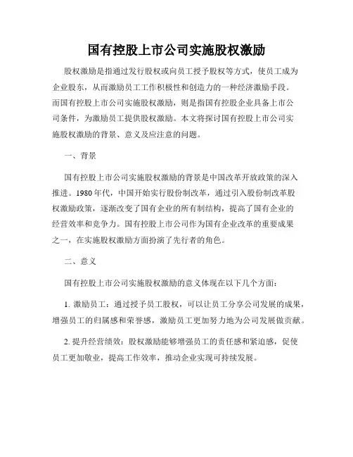 国有控股上市公司实施股权激励