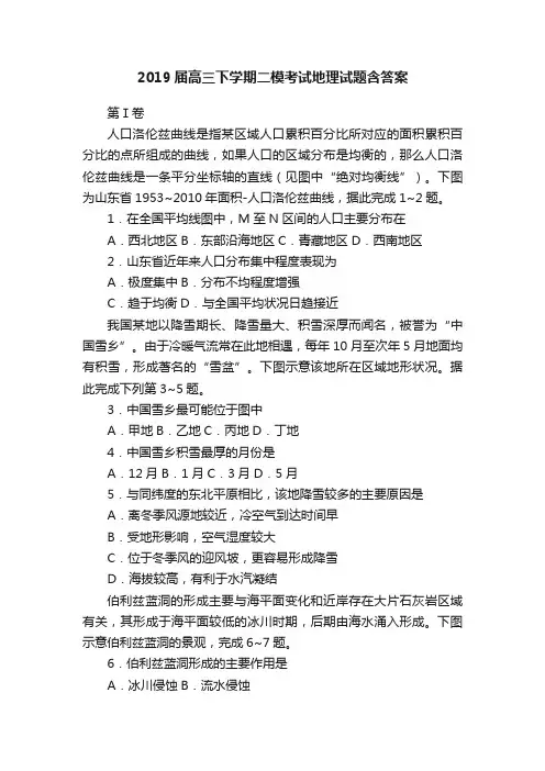 2019届高三下学期二模考试地理试题含答案