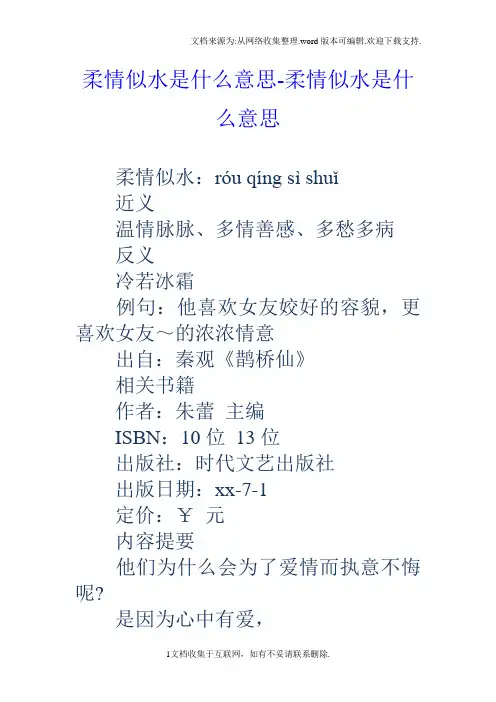 柔情似水是什么意思柔情似水是什么意思
