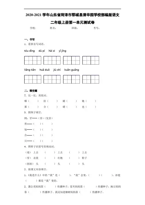 2020至2021学年山东省菏泽市郓城县清华园学校部编版语文二年级上册第一单元测试卷