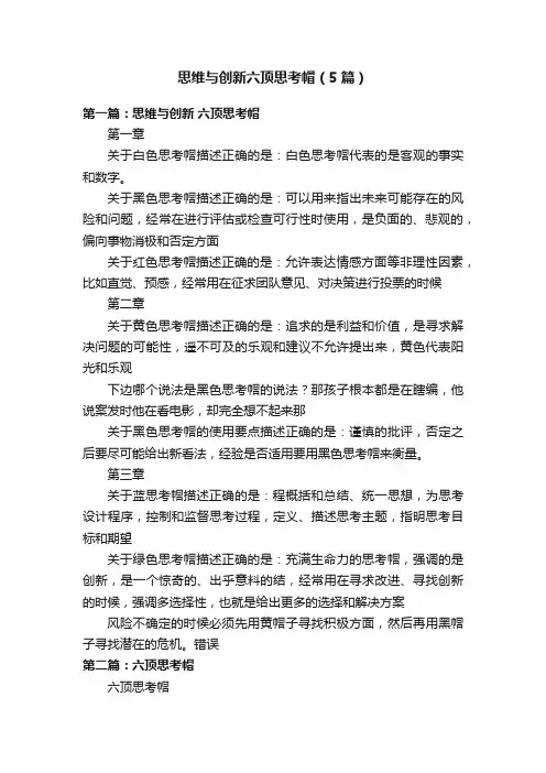 思维与创新六顶思考帽（5篇）
