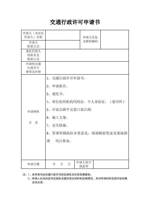 交通行政许可申请书