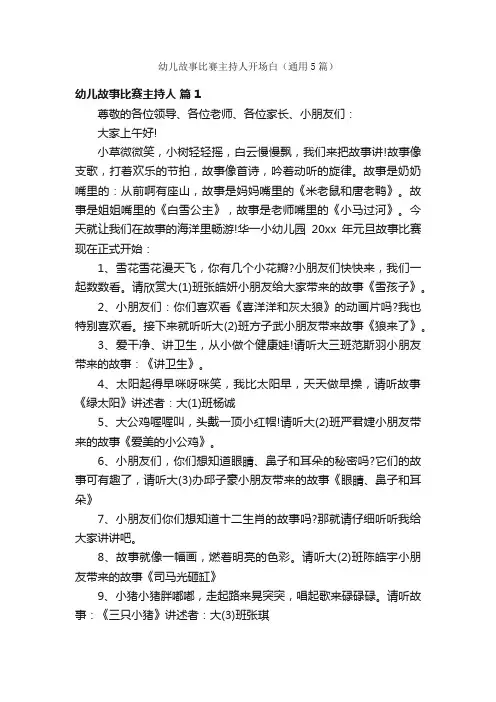 幼儿故事比赛主持人开场白（通用5篇）