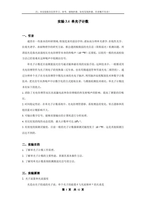 3.4 单光子计数