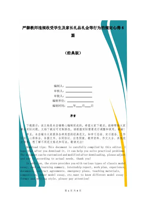 严禁教师违规收受学生及家长礼品礼金等行为的规定心得6篇