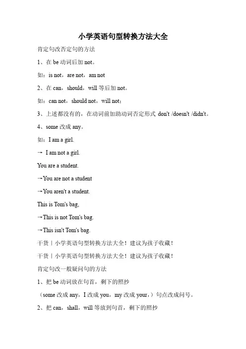 小学英语句型转换方法大全