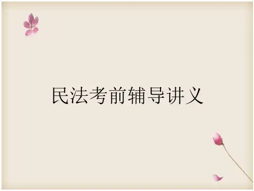民法考前辅导讲义(19页)