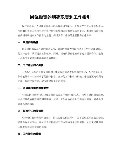 岗位指责的明确职责和工作指引