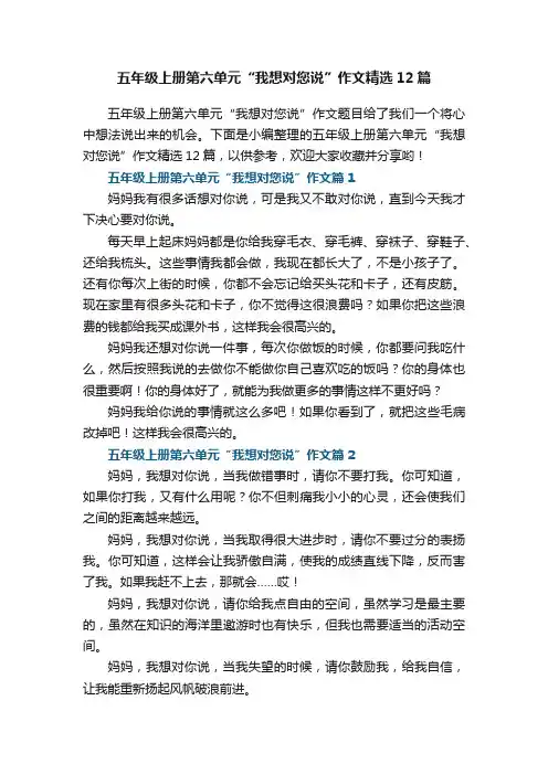 五年级上册第六单元“我想对您说”作文精选12篇