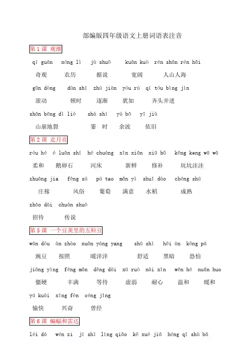 部编版四年级语文上册词语表注音(2019.10.7改)
