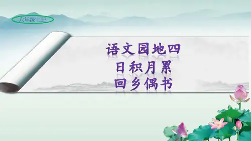 部编版六年级语文上册《语文园地四：日积月累回乡偶书》教学课件