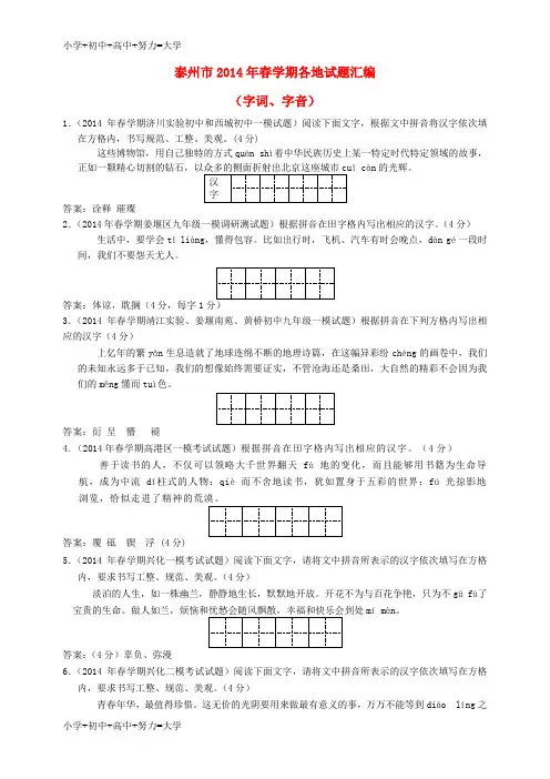 配套K12江苏省泰州市2014届中考语文试题分类汇编 字词、字音