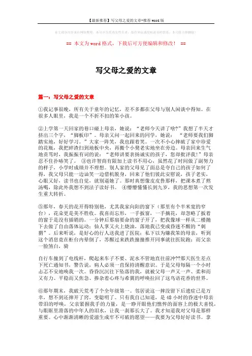 【最新推荐】写父母之爱的文章-推荐word版 (8页)