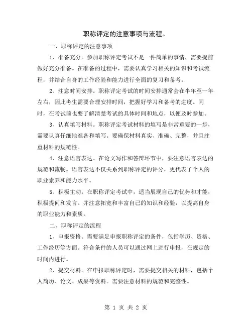 职称评定的注意事项与流程