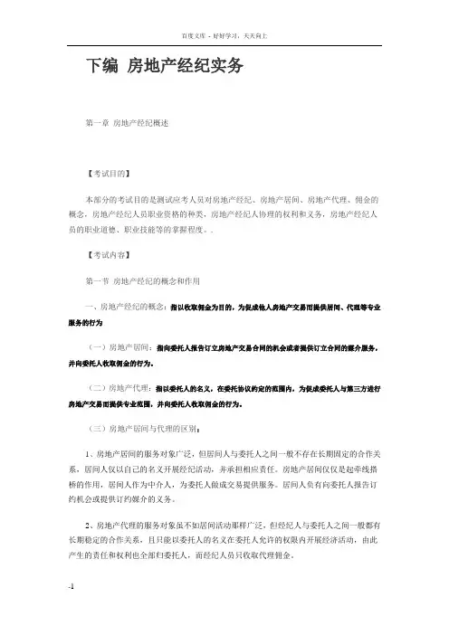 房地产经纪实务基础知识