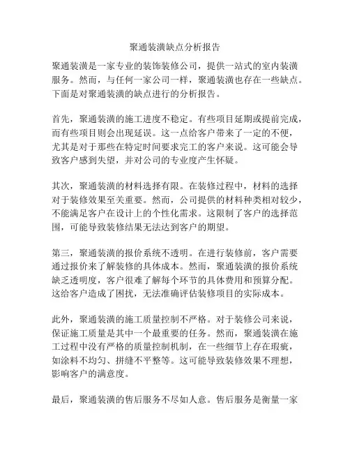 聚通装潢缺点分析报告
